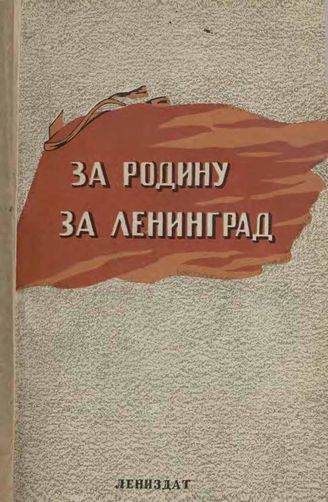 ЗА РОДИНУ, ЗА ЛЕНИНГРАД. 1944