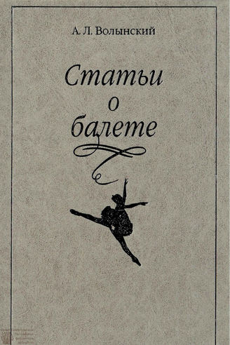 Волынский А. Л. СТАТЬИ О БАЛЕТЕ