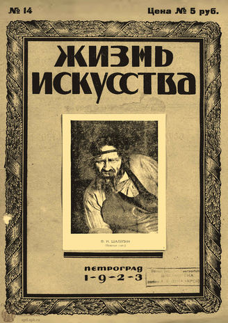 ЖИЗНЬ ИСКУССТВА. 1923. №14 (6 апр.)