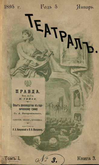 ТЕАТРАЛ. 1895 – 1898