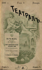 ТЕАТРАЛ. 1895 – 1898