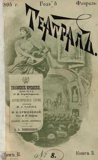 ТЕАТРАЛ. 1895. №8