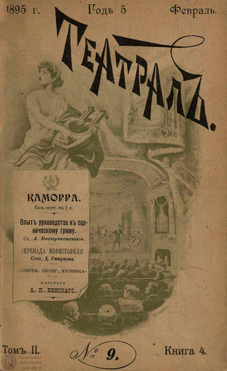 ТЕАТРАЛ. 1895. №9