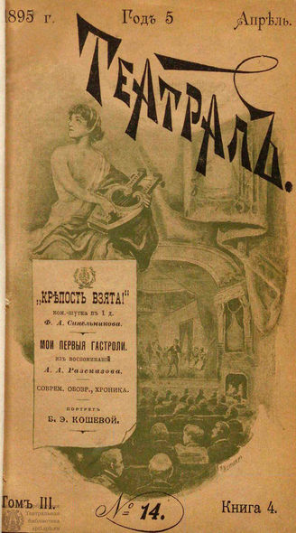 ТЕАТРАЛ. 1895. №14