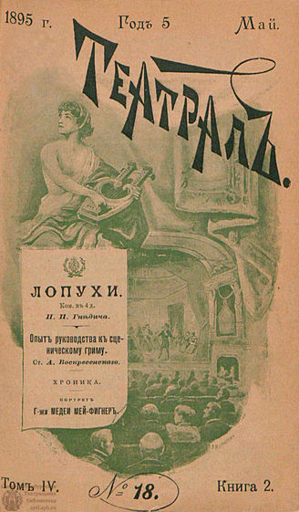 ТЕАТРАЛ. 1895. №18