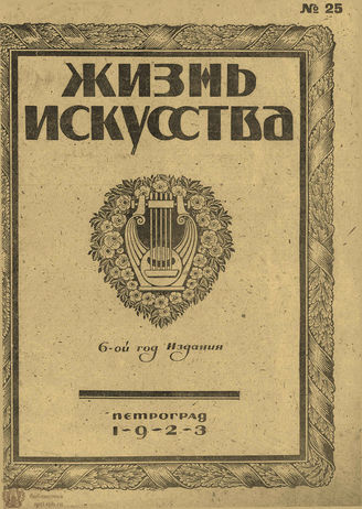 ЖИЗНЬ ИСКУССТВА. 1923. №25 (26 июня)
