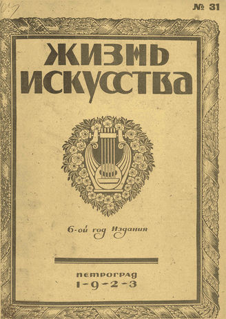 ЖИЗНЬ ИСКУССТВА. 1923. №31 (5 авг.)