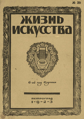ЖИЗНЬ ИСКУССТВА. 1923. №39 (2 окт.)