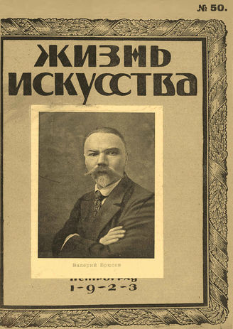 ЖИЗНЬ ИСКУССТВА. 1923. №50 (18 дек.)