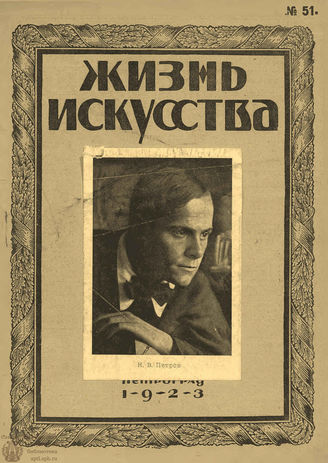 ЖИЗНЬ ИСКУССТВА. 1923. №51 (25 дек.)