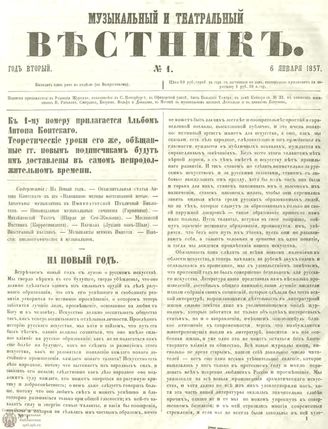 МУЗЫКАЛЬНЫЙ И ТЕАТРАЛЬНЫЙ ВЕСТНИК. 1857