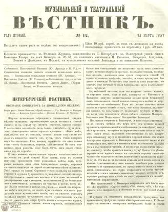 МУЗЫКАЛЬНЫЙ И ТЕАТРАЛЬНЫЙ ВЕСТНИК. 1857. №12