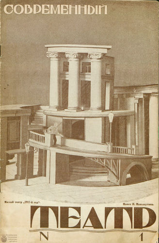 СОВРЕМЕННЫЙ ТЕАТР. 1927