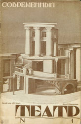 СОВРЕМЕННЫЙ ТЕАТР. 1927