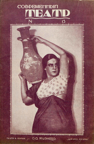 СОВРЕМЕННЫЙ ТЕАТР. 1927. №15 (13 дек.)