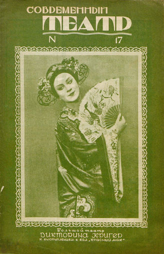 СОВРЕМЕННЫЙ ТЕАТР. 1927. №17 (27 дек.)