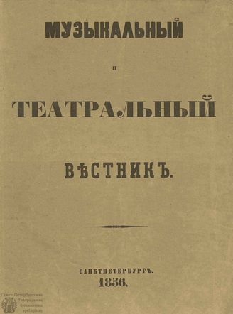 МУЗЫКАЛЬНЫЙ И ТЕАТРАЛЬНЫЙ ВЕСТНИК. 1856-1857