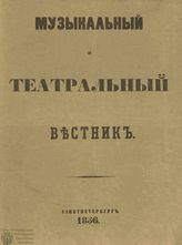 МУЗЫКАЛЬНЫЙ И ТЕАТРАЛЬНЫЙ ВЕСТНИК. 1856-1857