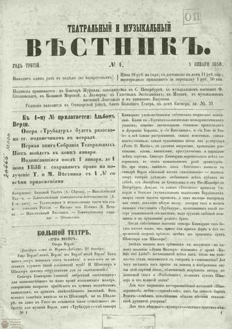 ТЕАТРАЛЬНЫЙ И МУЗЫКАЛЬНЫЙ ВЕСТНИК. 1858
