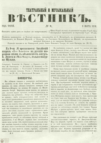ТЕАТРАЛЬНЫЙ И МУЗЫКАЛЬНЫЙ ВЕСТНИК. 1858. №9