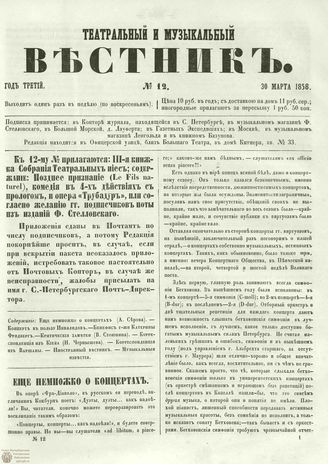 ТЕАТРАЛЬНЫЙ И МУЗЫКАЛЬНЫЙ ВЕСТНИК. 1858. №12
