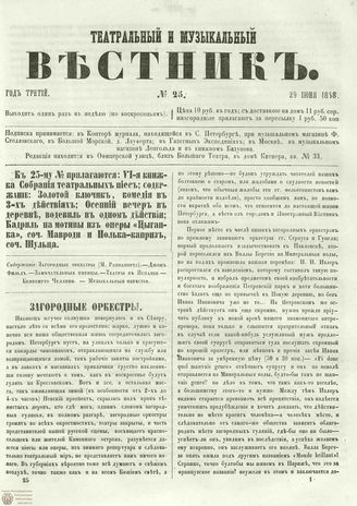 ТЕАТРАЛЬНЫЙ И МУЗЫКАЛЬНЫЙ ВЕСТНИК. 1858. №25