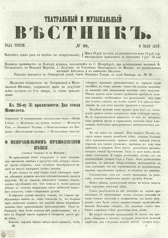 ТЕАТРАЛЬНЫЙ И МУЗЫКАЛЬНЫЙ ВЕСТНИК. 1858. №26