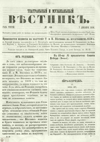 ТЕАТРАЛЬНЫЙ И МУЗЫКАЛЬНЫЙ ВЕСТНИК. 1858. №48
