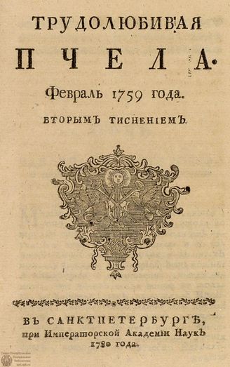 ТРУДОЛЮБИВАЯ ПЧЕЛА. 1759. №2