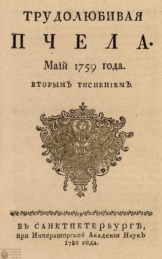 ТРУДОЛЮБИВАЯ ПЧЕЛА. 1759. №5