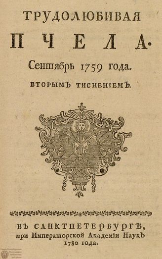 ТРУДОЛЮБИВАЯ ПЧЕЛА. 1759. №9