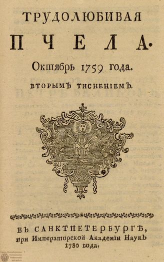 ТРУДОЛЮБИВАЯ ПЧЕЛА. 1759. №10