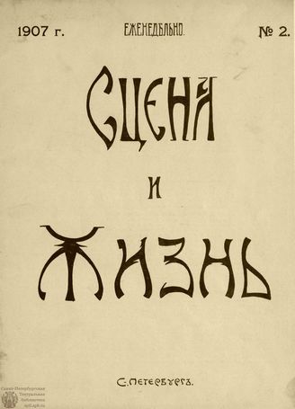 СЦЕНА И ЖИЗНЬ. 1907. №2