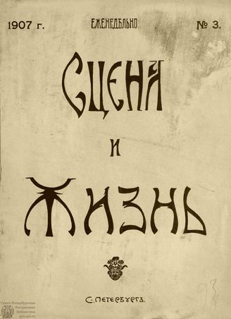 СЦЕНА И ЖИЗНЬ. 1907. №3