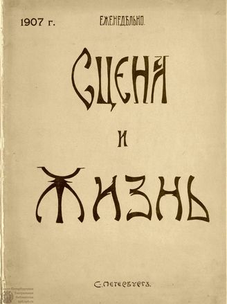 СЦЕНА И ЖИЗНЬ. 1907. №4-5
