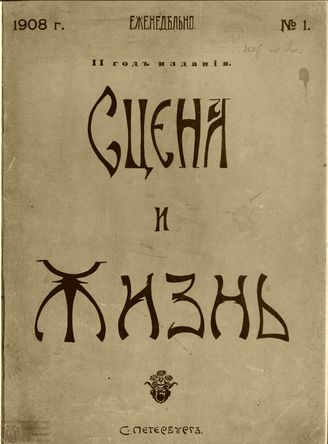 СЦЕНА И ЖИЗНЬ. 1908