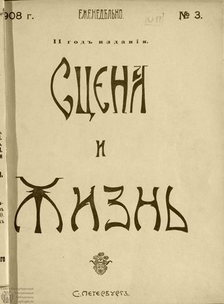 СЦЕНА И ЖИЗНЬ. 1908. №3