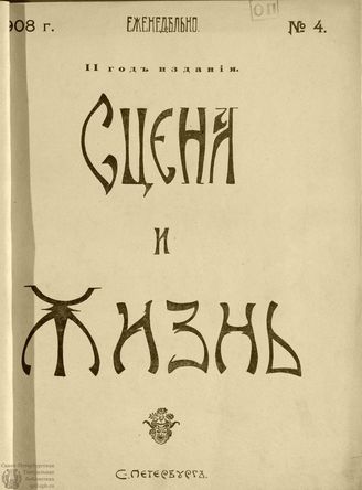 СЦЕНА И ЖИЗНЬ. 1908. №4
