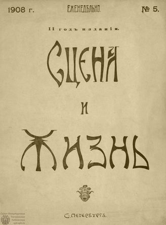 СЦЕНА И ЖИЗНЬ. 1908. №5