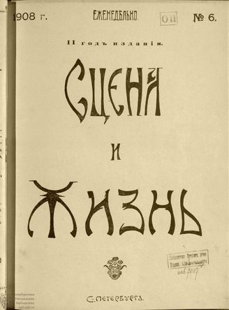 СЦЕНА И ЖИЗНЬ. 1908. №6