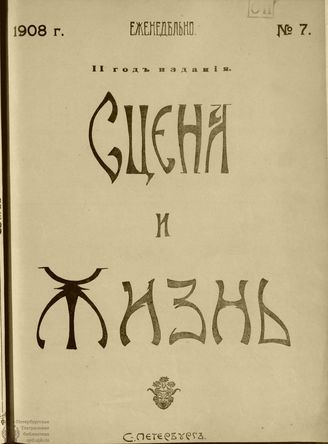 СЦЕНА И ЖИЗНЬ. 1908. №7