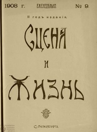 СЦЕНА И ЖИЗНЬ. 1908. №9