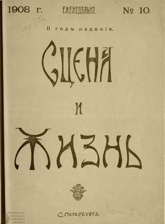 СЦЕНА И ЖИЗНЬ. 1908. №10