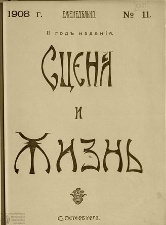 СЦЕНА И ЖИЗНЬ. 1908. №11
