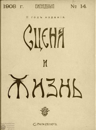 СЦЕНА И ЖИЗНЬ. 1908. №14