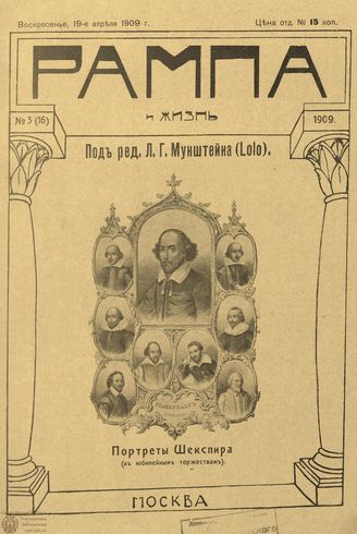 РАМПА И ЖИЗНЬ. 1909. №3
