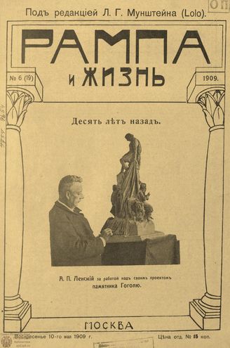 РАМПА И ЖИЗНЬ. 1909. №6