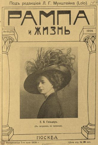 РАМПА И ЖИЗНЬ. 1909. №10