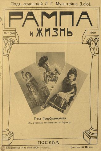 РАМПА И ЖИЗНЬ. 1909. №11