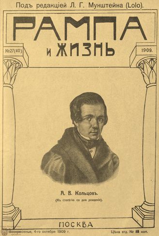РАМПА И ЖИЗНЬ. 1909. №27